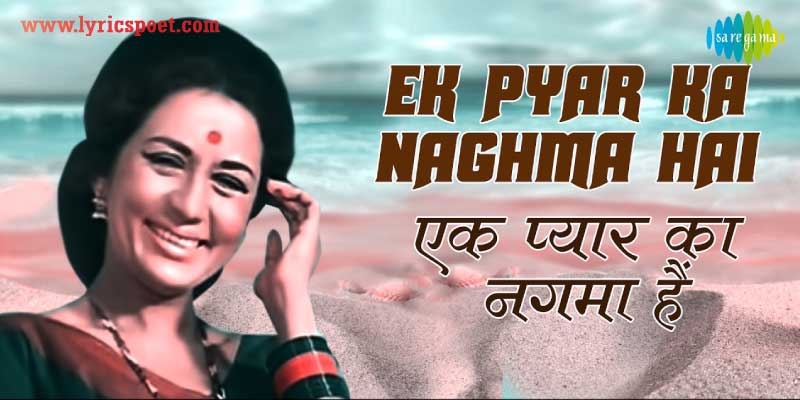 Ek Pyar Ka Nagma Hai Lyrics
