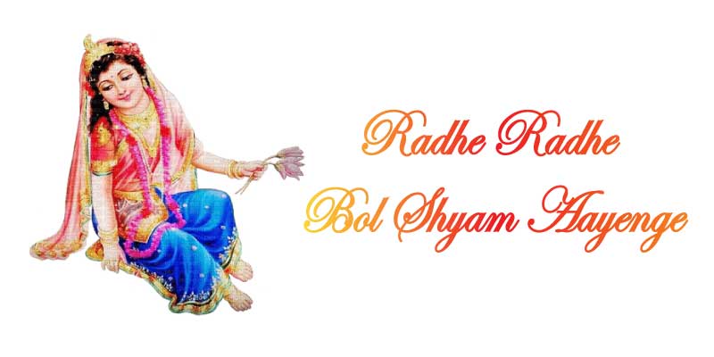 Radhe Radhe Bol Shyam Aayenge Lyrics