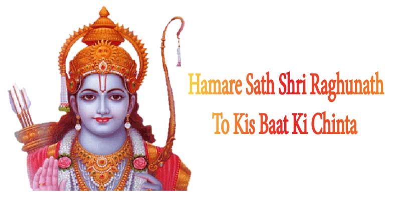 Hamare Sath Shri Raghunath To Kis Baat Ki Chinta Lyrics