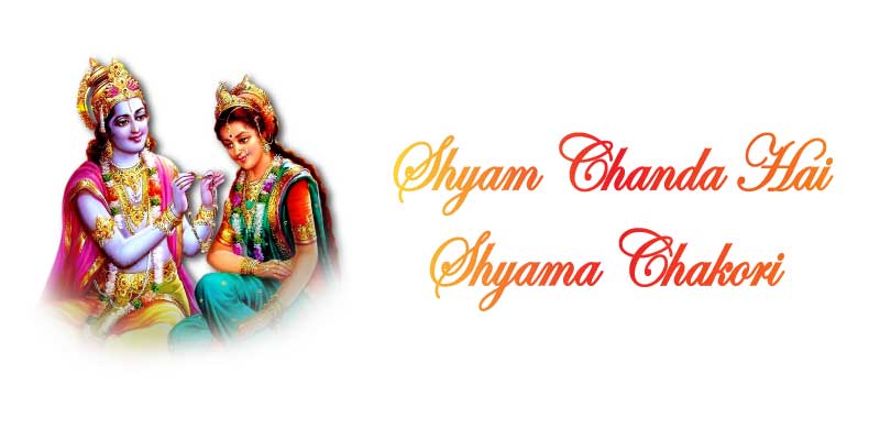 Shyam Chanda Hai Shyama Chakori Lyrics